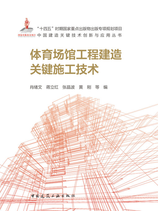Cover image for 体育场馆工程建造关键施工技术